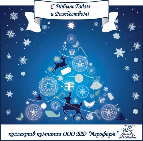 С Новым Годом и Рождеством!