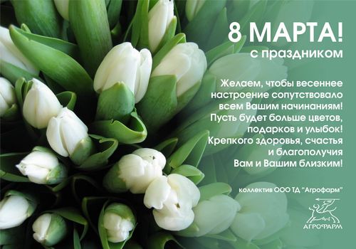 8 марта!