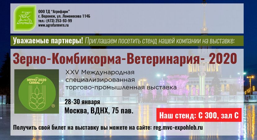 ТД «Агрофарм» участвует в XXV международной специализированной торгово-промышленной выставке MVC: Зерно-Комбикорма-Ветеринария!