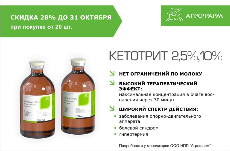 СКИДКА 28% НА КЕТОТРИТ 2,5%, 10%