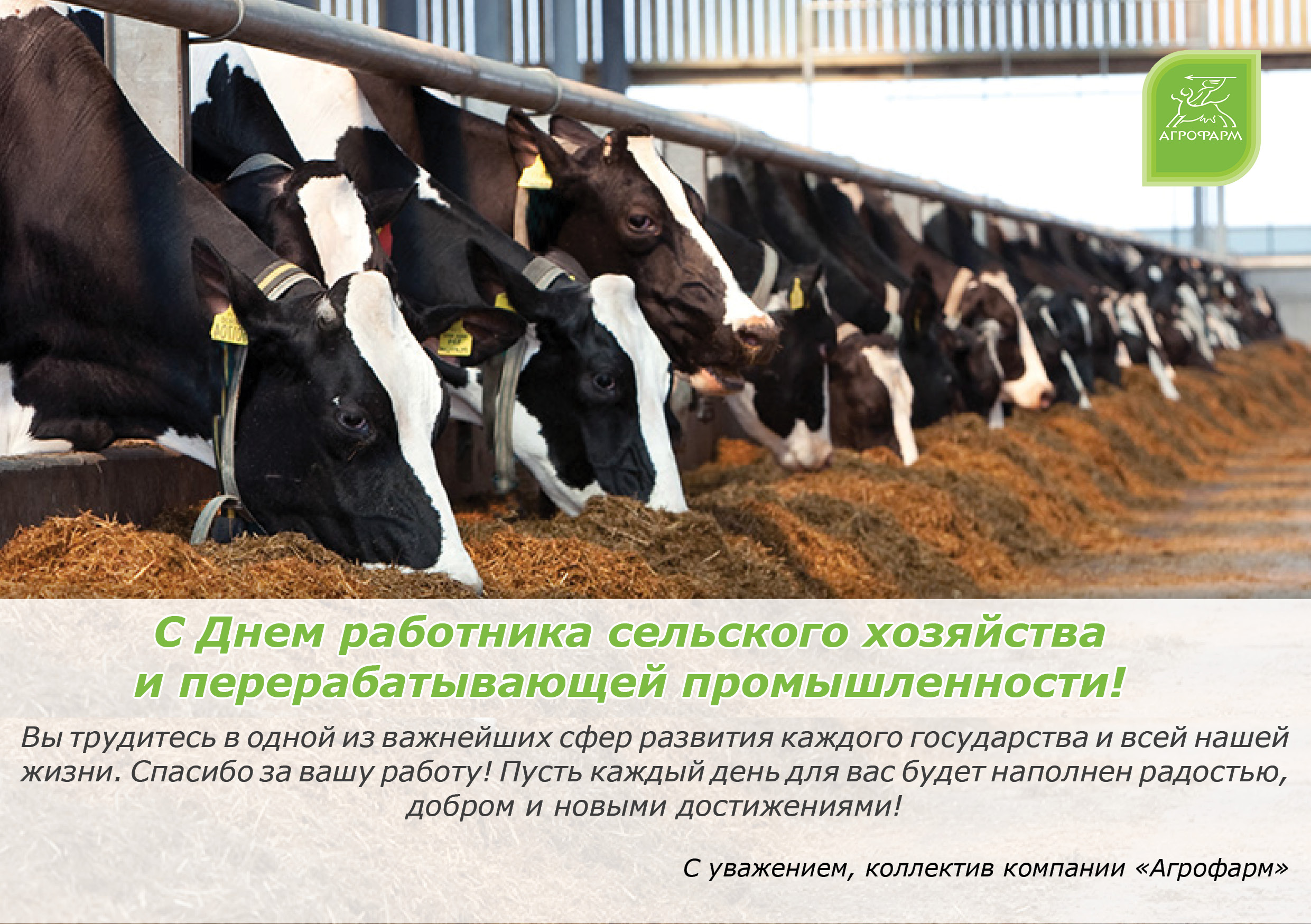 11 октября - День работника сельского хозяйства и перерабатывающей промышленности